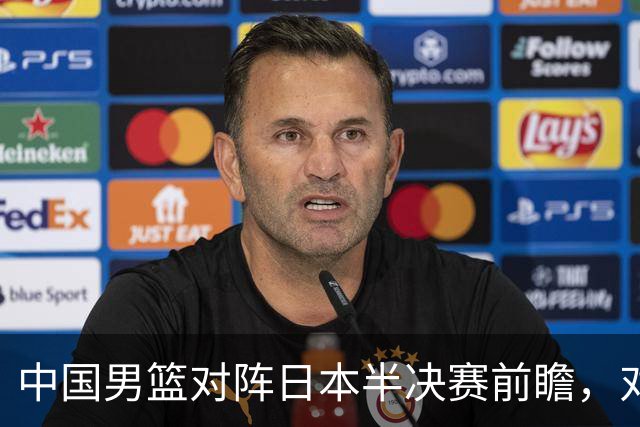 中国男篮对阵日本半决赛前瞻，对后卫是大考，锋线必须有人站出来