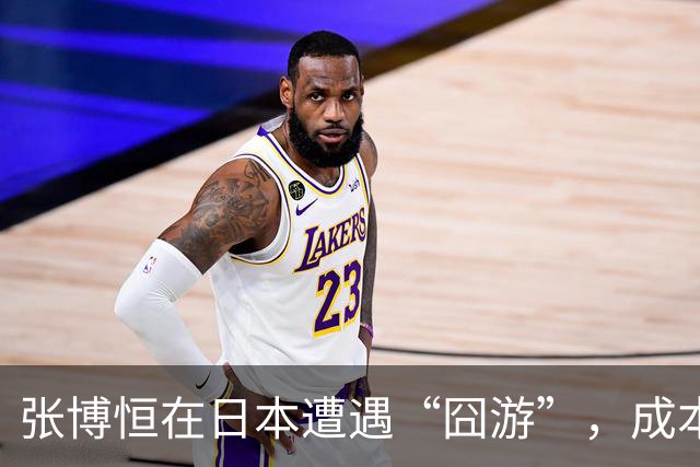 张博恒在日本遭遇“囧游”，成本失控的代价不能转嫁给运动员