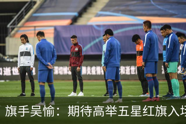 旗手吴愉：期待高举五星红旗入场 为国而战是最大动力