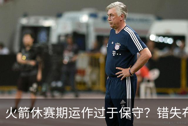 火箭休赛期运作过于保守？错失布朗成超级遗憾